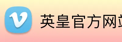 英皇官方网站 logo